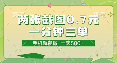 两张截图0.7元，一分钟三单，接单无上限，一部手机就能做，一天5张【揭秘】-闲赋网