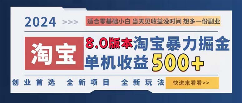 2024淘宝暴力掘金，单机日赚300-500，真正的睡后收益-闲赋网