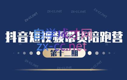 盗坤·抖音短视频带货12.0-闲赋网