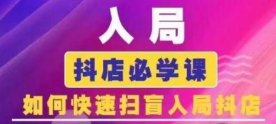 抖音商城运营课程(更新24年6月)，入局抖店必学课， 如何快速扫盲入局抖店-闲赋网