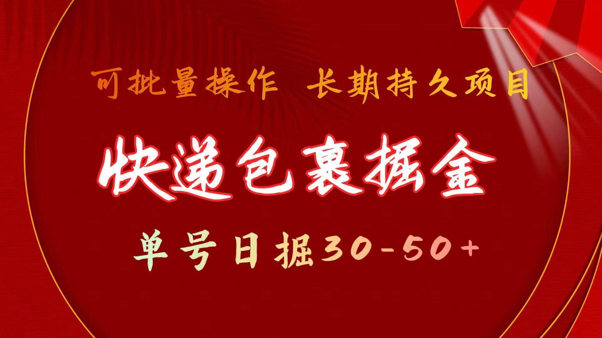 (9830期)快递包裹掘金 单号日掘30-50+ 可批量放大 长久持久项目-闲赋网