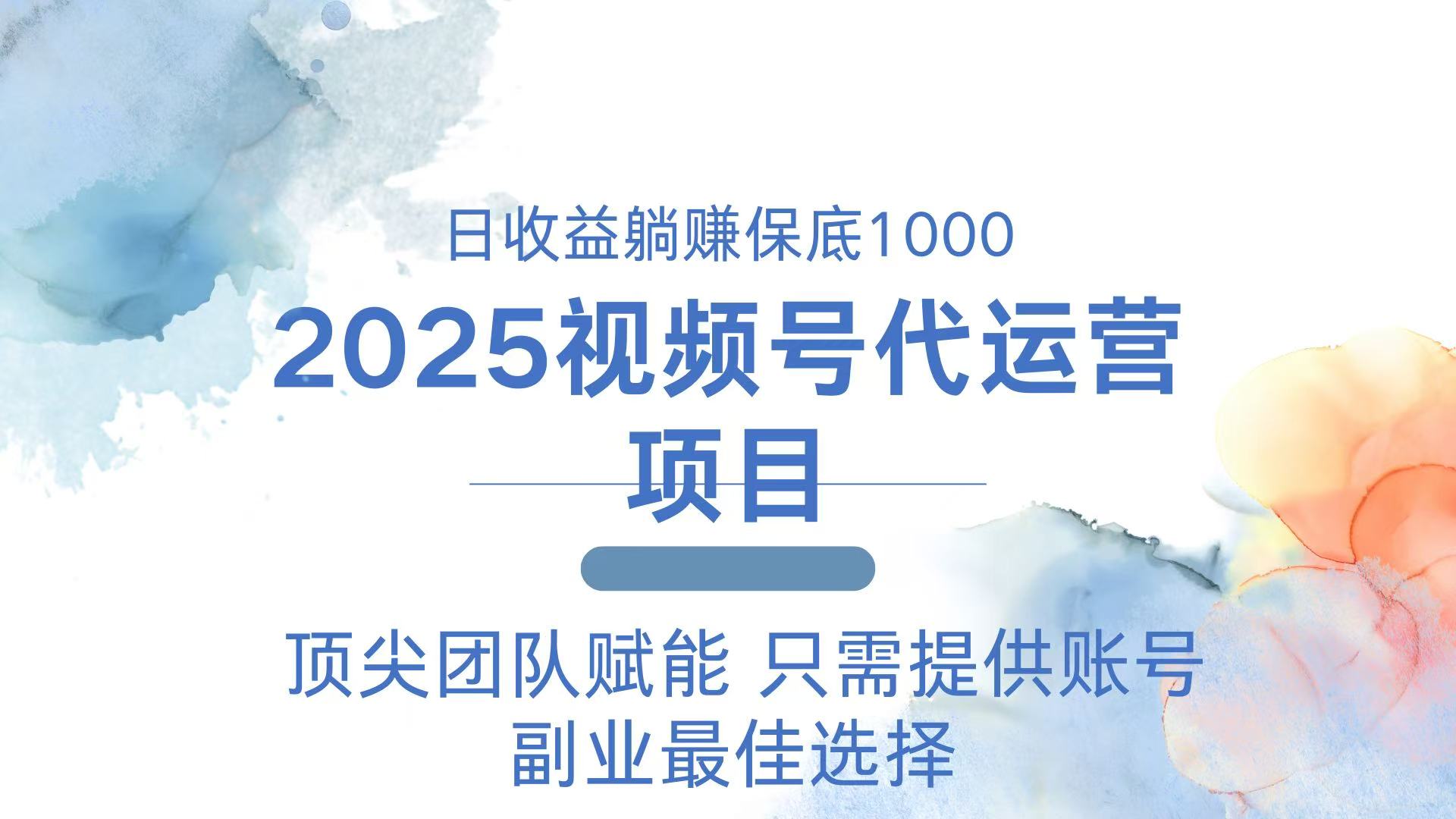 2025视频号代运营 日躺赚1000＋ 只需提供账号-闲赋网