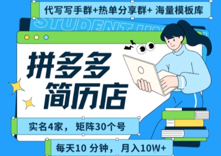 拼多多虚拟资料项目全SOP流程，毫无保留分享，每天十分钟，每人实名四个店，矩阵30个账号， 月入几个W-闲赋网