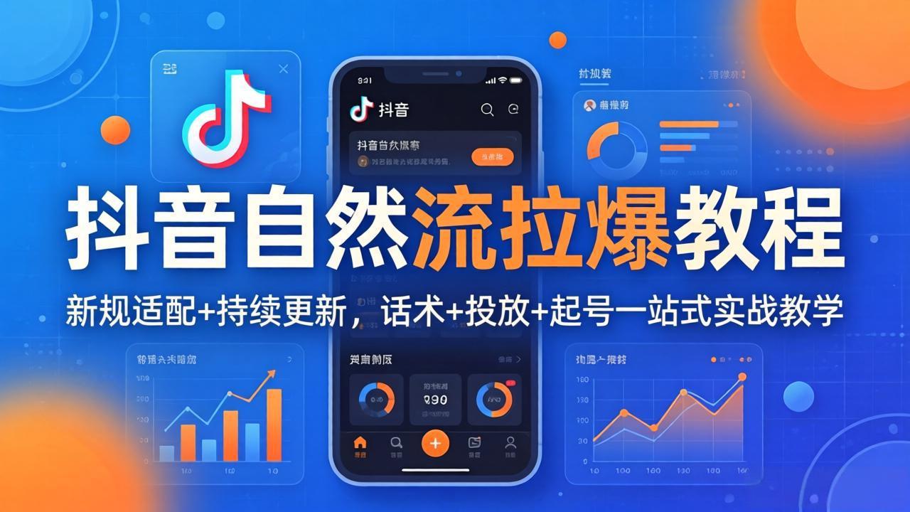 抖音自然流拉爆教程：新规适配+持续更新，话术+投放+起号一站式实战教学(更新26年4月-闲赋网