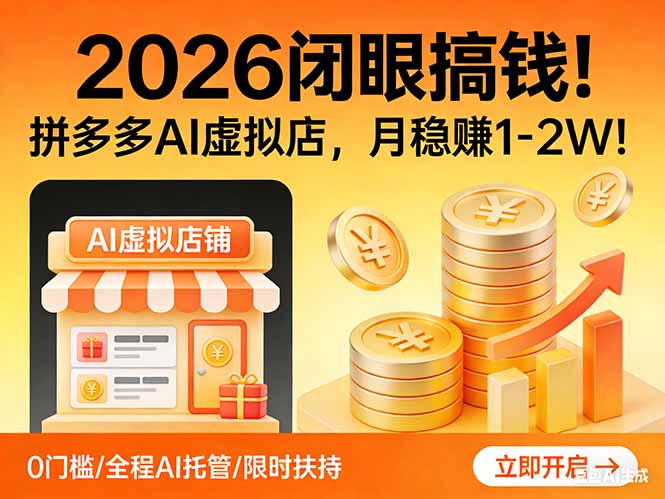 2026 闭眼搞钱！拼多多 AI 虚拟店，月稳赚 1-2W！-闲赋网