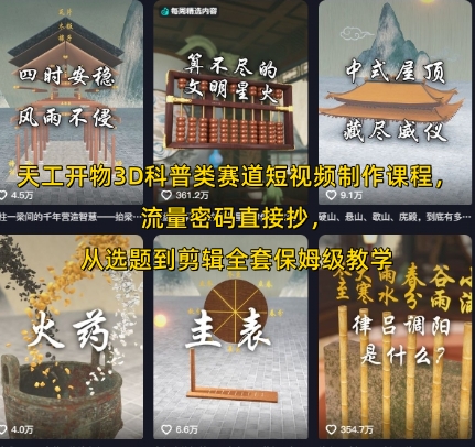 天工开物3D科普类赛道短视频制作课程，流量密码直接抄，从选题到剪辑全套保姆级教学-闲赋网