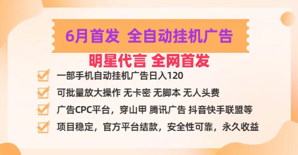 明星代言掌中宝广告联盟CPC项目，6月首发全自动挂机广告掘金，一部手机日赚100+-闲赋网