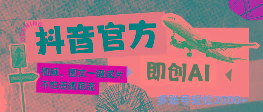 抖音官方即创AI一键图文带货不怕违规限流日入2000+-闲赋网