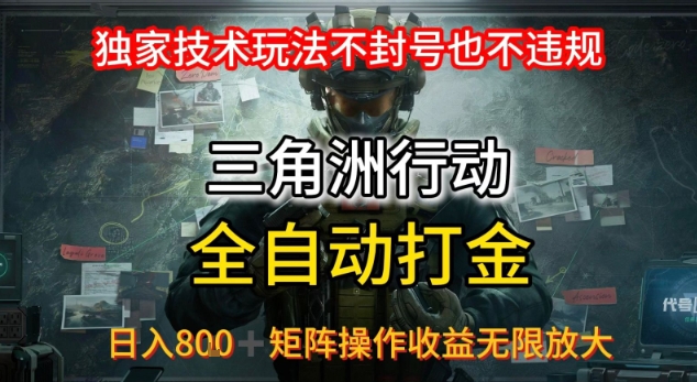 三角洲最新全自动G机，独家技术玩法，不封号也不违规， 日入8张+可矩阵操作，收益无限放大【揭秘】-闲赋网
