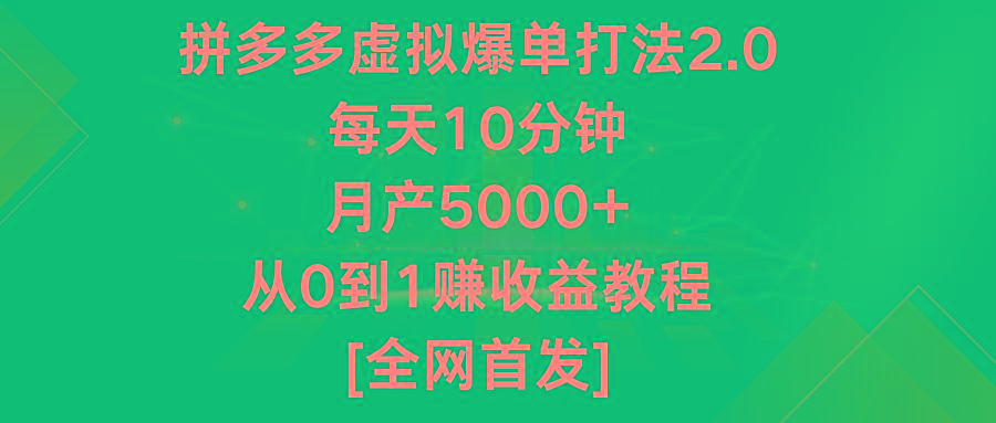 拼多多虚拟爆单打法2.0,每天10分钟,月产5000+,从0到1赚收益教程-闲赋网