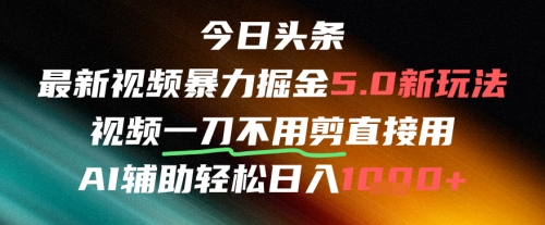 今日头条AI免剪辑搬运新风口，不剪直接发，暴力掘金日入四位数-闲赋网