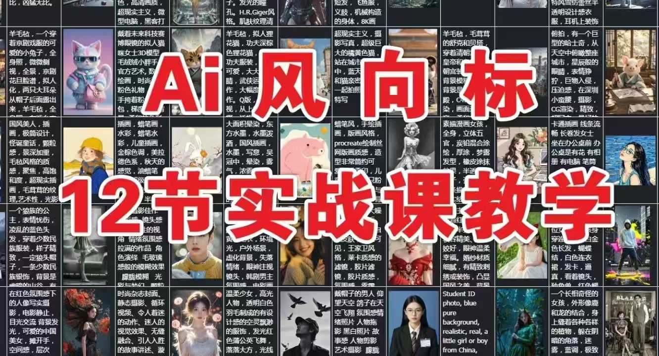 AI风向标：12节实战课教学-闲赋网