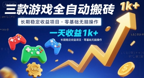 三款游戏全自动搬砖，一天收益1k+，长期稳定收益项目，零基础无脑操作【揭秘】-闲赋网