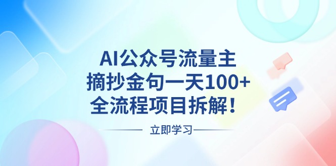 AI公众号流量主，摘抄金句一天100+，全流程项目拆解！-闲赋网