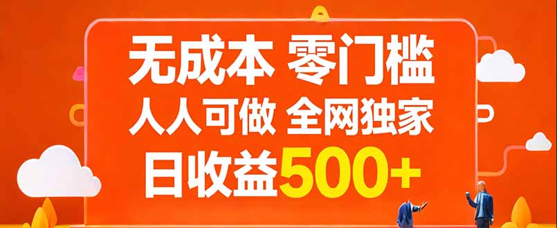 无成本，零门槛，人人可做，全网独家，真实日收益500+-闲赋网