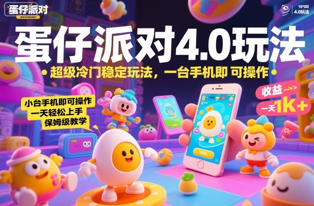 蛋仔派对4.0玩法，超级冷门稳定玩法，一台手机即可操作，小白轻松上手，一天1k+，保姆级教学【揭秘】-闲赋网