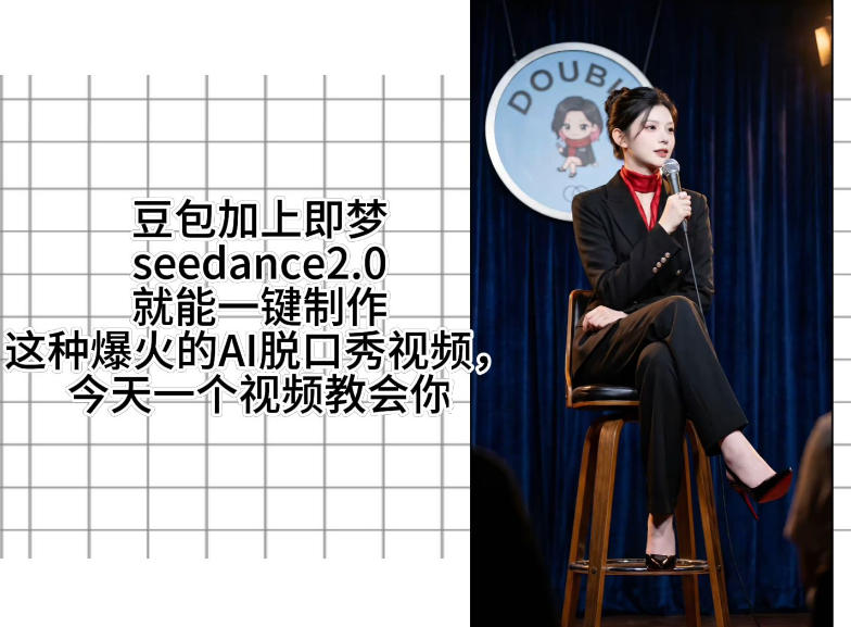 用即梦的Seedance二点零加上扣子工作流，我们就能一键制作脱口秀视频，全程无需手动剪辑-闲赋网