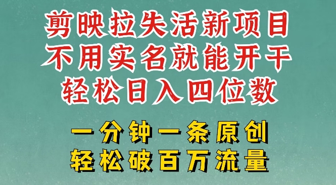 剪映模板拉新，拉失活项目，一周搞了大几k，一分钟一条作品，无需实名也能轻松变现，小白也能轻松干-闲赋网