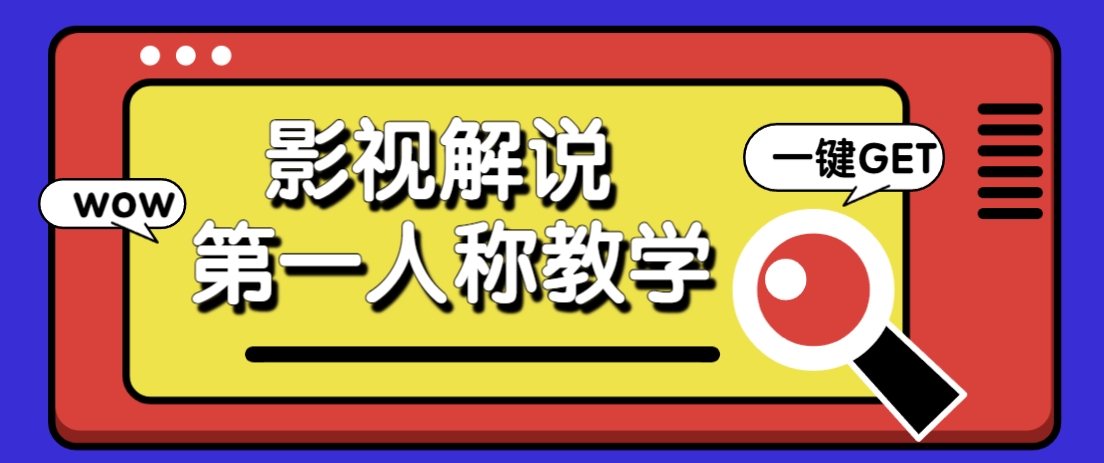 借助AI制作影视人物第一人称解说视频，条条爆款10w+！【保姆级教学】-闲赋网