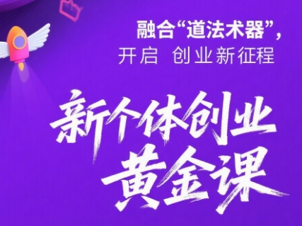 新个体创业黄金课：道法术器四维抢占2025红利-闲赋网
