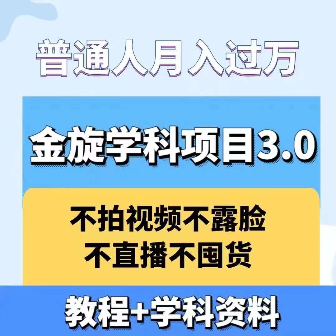 金旋学科资料虚拟项目3.0：不露脸、不直播、不拍视频，不囤货，售卖学科资料，普通人也能月入过万-闲赋网