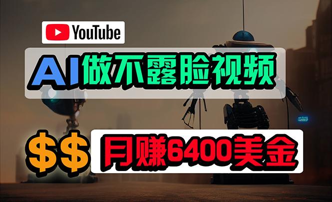 (9977期)免费AI工具做不露脸YouTube视频，6400美金月，无任何门槛，小白轻松上手-闲赋网