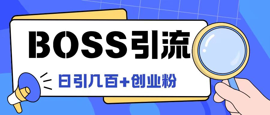 Boss直聘引流创业粉最新玩法日引100+创业粉【揭秘】-闲赋网