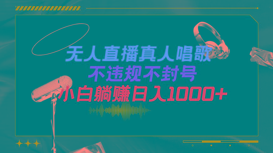 (9622期)抖音24小时无人直播音乐，不违规，不封号纯撸音浪，小白实操当天日入1000+-闲赋网