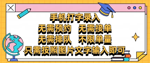 纯手机打字录入，不需要预约 、不需要接单、不需要排队 、项目不限量，零门槛，操作简单方便收入无上限【揭秘】-闲赋网