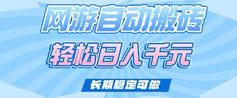 老款网游自动搬砖，轻松日入多张，长期稳定可做【揭秘】-闲赋网