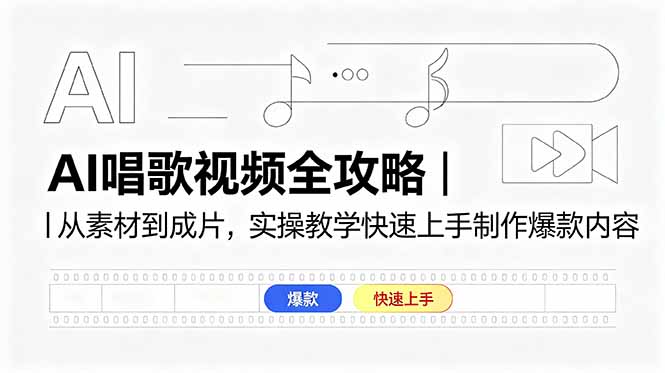 5f47dc38c8919be560e5c063211e3912.jpeg AI唱歌视频全攻略|从素材到成片,实操教学快速上手制作爆款内容