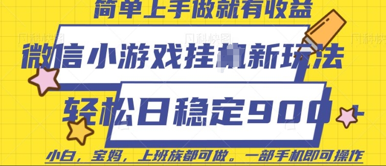 微信小游戏挂JI玩法，日稳定9张，一部手机即可【揭秘】-闲赋网