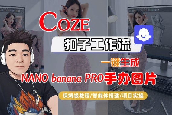 Coze扣子智能体工作流一键生成“nano_banana2-手办图片”，全流程保姆级教学-闲赋网