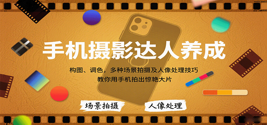 手机摄影达人养成，构图、调色，多种场景拍摄及人像处理技巧，教你用手机拍出惊艳大片-闲赋网