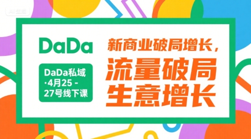 DaDa私域·4月25-27号线下课，新商业破局增长，流量破局，生意增长-闲赋网