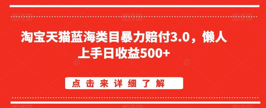 淘宝天猫蓝海类目暴力赔付3.0，懒人上手日收益500+【仅揭秘】-闲赋网