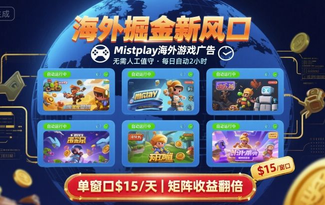 海外掘金新风口，Mistplay海外游戏广告，每日自动运行，单窗口稳入2美刀 ，可矩阵操作【揭秘】-闲赋网