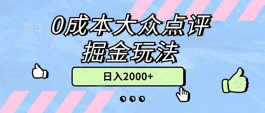 0成本大众点评掘金玩法，几分钟一条原创作品，小白无脑日入2000+无上限-闲赋网