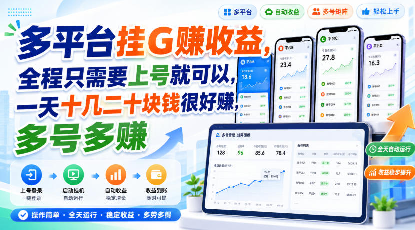 多平台挂G賺收益，全程只需要上号就可以，一天十几二十块钱很好賺，多号多賺【揭秘】-闲赋网
