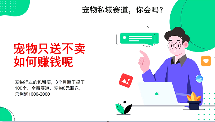 宠物私域赛道新玩法，不割韭菜，3个月搞100万，宠物0元送，送出一只利润1000-2000-闲赋网