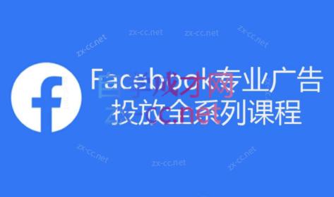 跨境小哥·Facebook广告投放菜鸟到老鸟系列课程-闲赋网