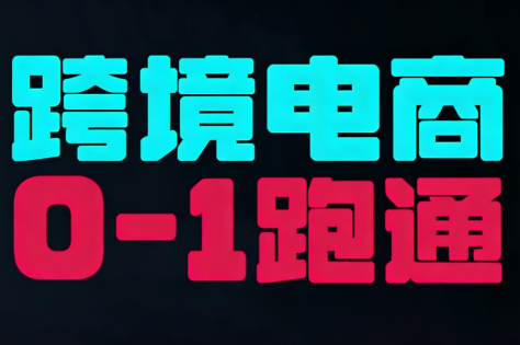 东南亚TikTok小店运营实操-闲赋网