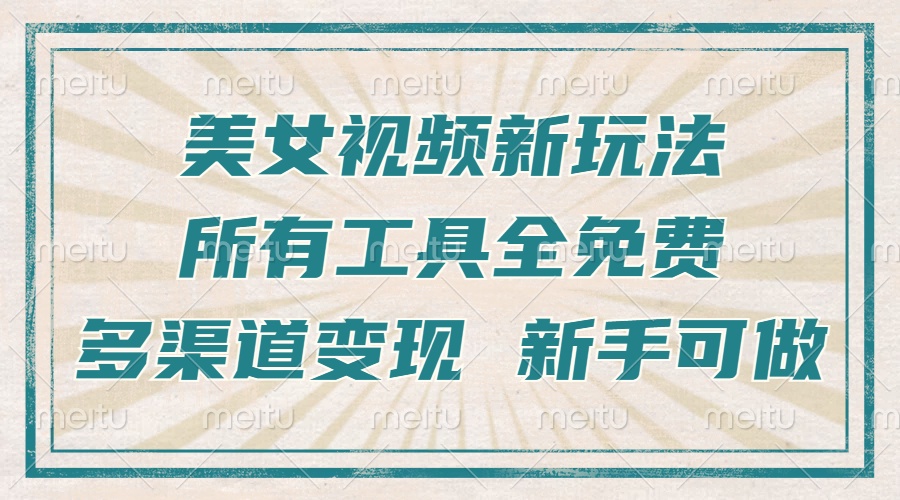 一张图片制作美女跳舞视频，暴力起号，多渠道变现，所有工具全免费，新…-闲赋网