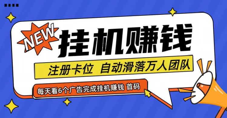 首码点金网全自动挂机，全网公排自动滑落万人团队，0投资！-闲赋网