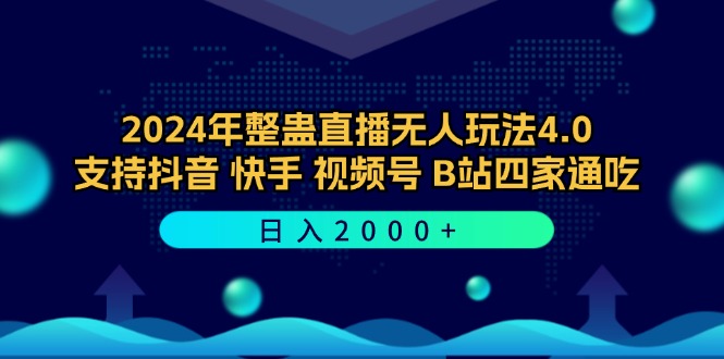 2024年整蛊直播无人玩法4.0，支持抖音/快手/视频号/B站四家通吃 日入2000+-闲赋网