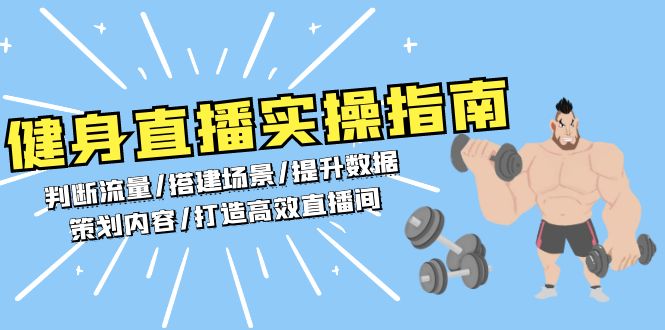 健身直播实操指南：判断流量/搭建场景/提升数据/策划内容/打造高效直播间-闲赋网