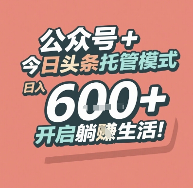 公众号 + 今日头条托管模式，日入 6张 + 开启躺挣生活【揭秘】-闲赋网