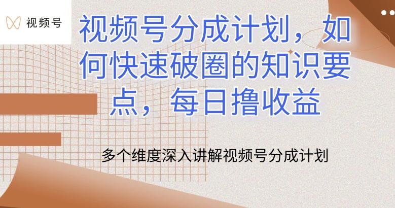 视频号分成计划，如何快速破圈的知识要点，每日撸收益【揭秘】-闲赋网