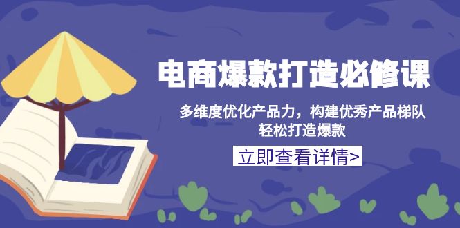 电商爆款打造必修课：多维度优化产品力，构建优秀产品梯队，轻松打造爆款-闲赋网