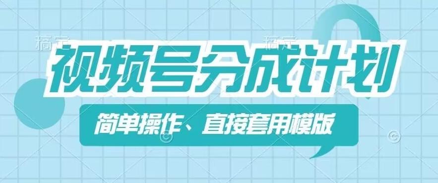 视频号分成计划新玩法，简单操作，直接着用模版，几分钟做好一个作品-闲赋网